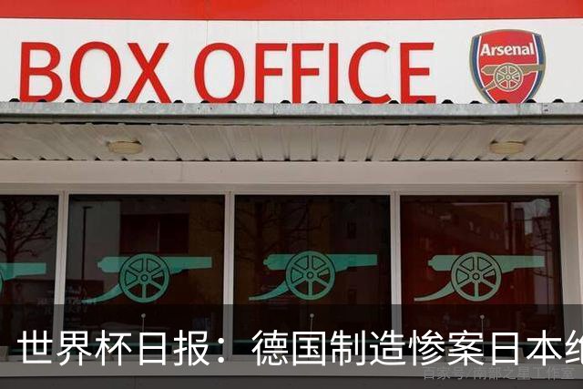 世界杯日报：德国制造惨案日本绝平荷兰 马宁首轮无缘出场