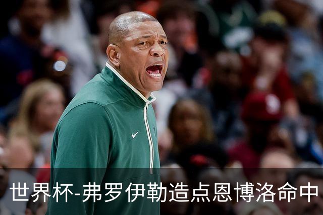 世界杯-弗罗伊勒造点恩博洛命中 瑞士半场暂1-0卡塔尔