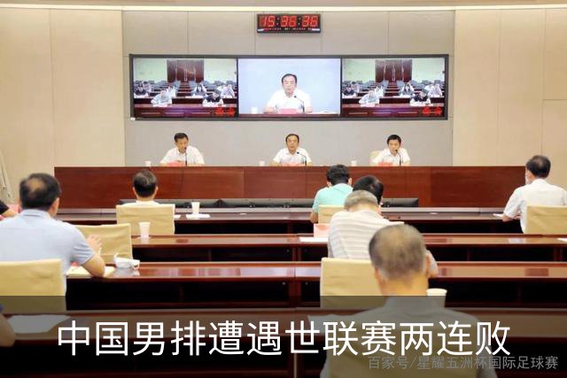中国男排遭遇世联赛两连败