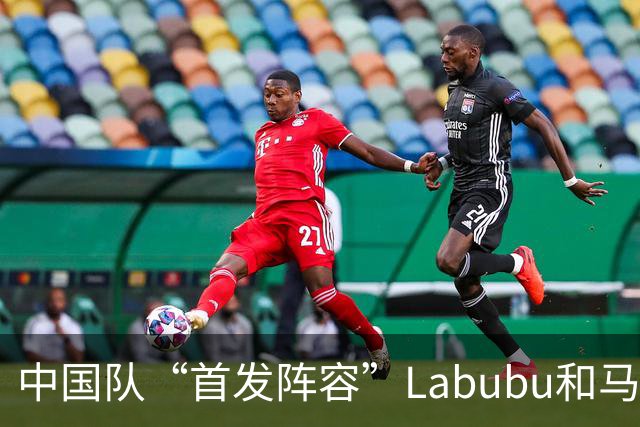 中国队“首发阵容”Labubu和马宁，揭幕战红牌比进球多！世界杯开幕日，创多项纪录