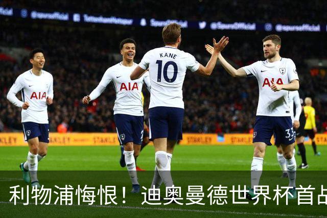 利物浦悔恨！迪奥曼德世界杯首战闪耀 莱比锡：加钱！