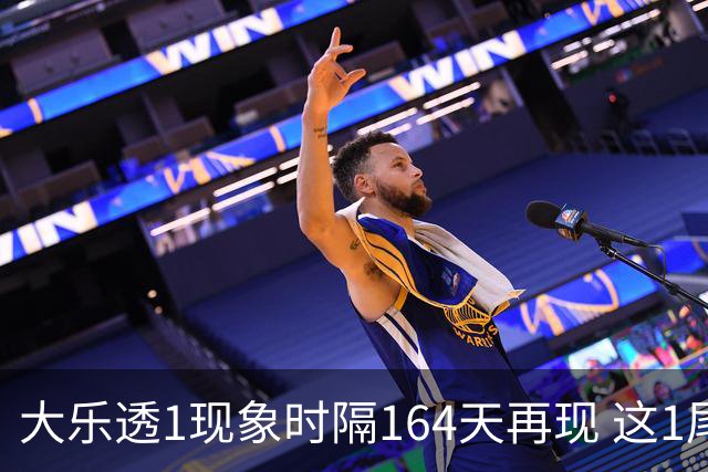 大乐透1现象时隔164天再现 这1尾太热下期必选?