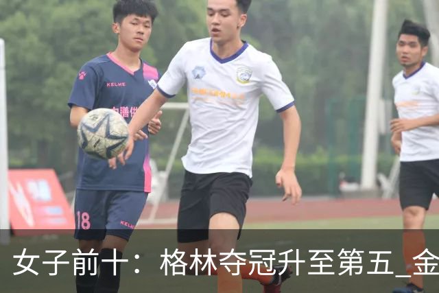 女子前十：格林夺冠升至第五 金世煐第九