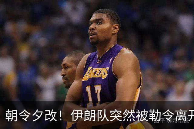 朝令夕改！伊朗队突然被勒令离开美国 舟车劳顿影响球队发挥
