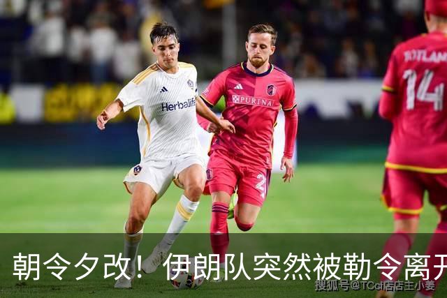 朝令夕改！伊朗队突然被勒令离开美国 舟车劳顿影响球队发挥