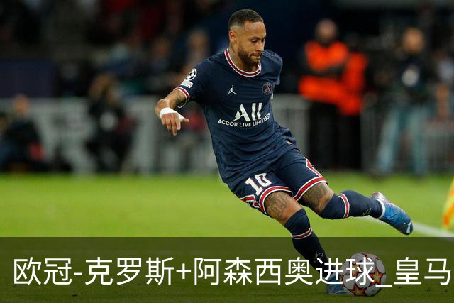 欧冠-克罗斯+阿森西奥进球 皇马2-0胜国米夺头名