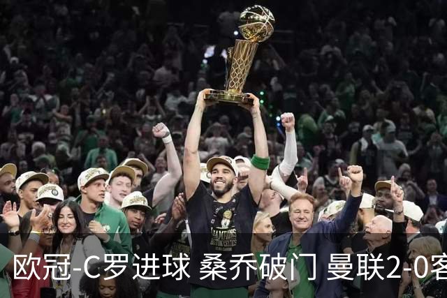 欧冠-C罗进球 桑乔破门 曼联2-0客胜黄潜提前出线