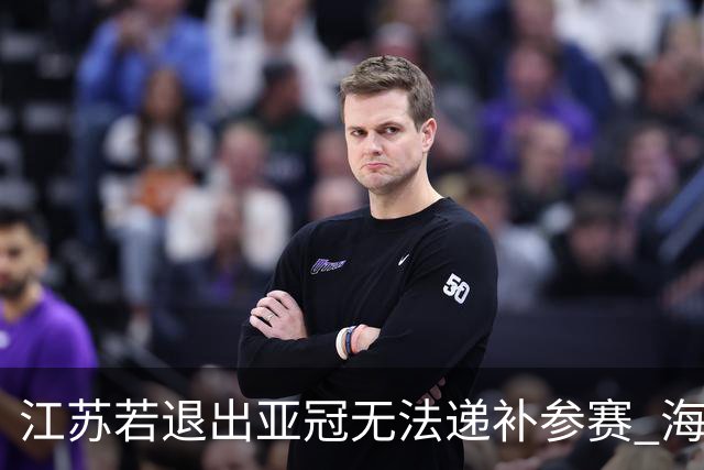 江苏若退出亚冠无法递补参赛 海港仍要先踢附加赛