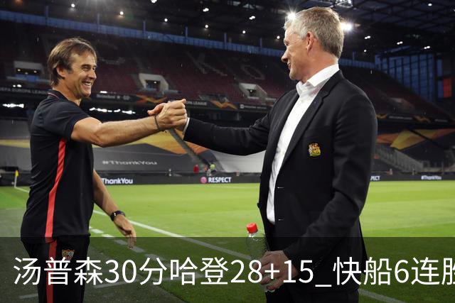 汤普森30分哈登28+15 快船6连胜送勇士三连败