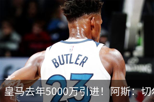 皇马去年5000万引进！阿斯：切尔西有意卡雷拉斯，顶替库库雷利亚
