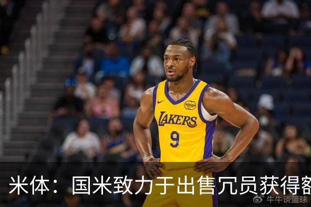 米体：国米致力于出售冗员获得额外引援预算，多名球员可能离队