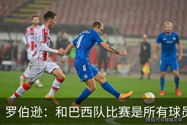 罗伯逊：和巴西队比赛是所有球员的梦想 苏格兰目标是小组出线