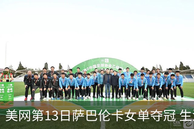 美网第13日萨巴伦卡女单夺冠 生涯大满贯第三冠