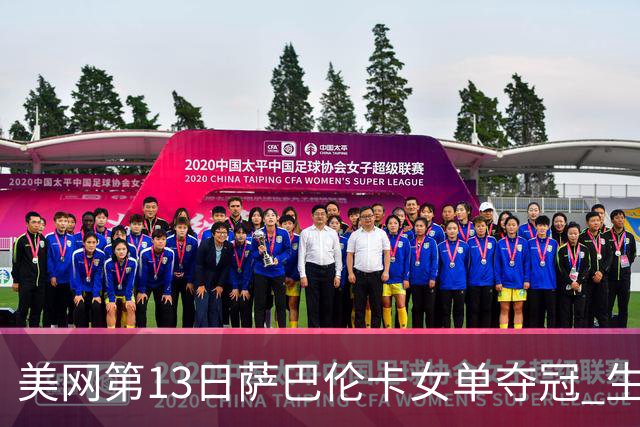 美网第13日萨巴伦卡女单夺冠 生涯大满贯第三冠