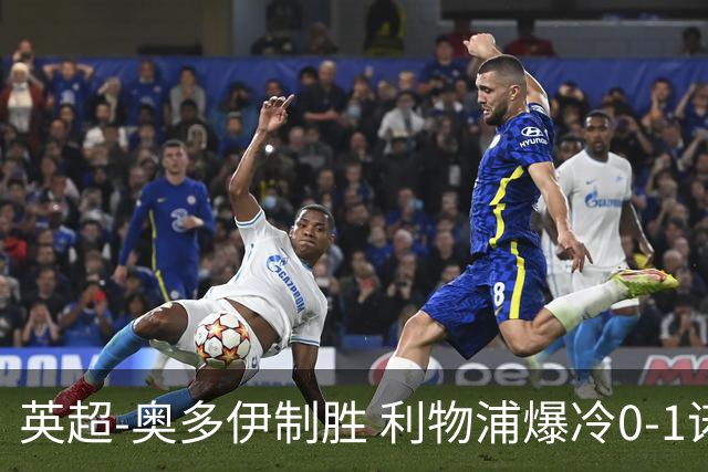 英超-奥多伊制胜 利物浦爆冷0-1诺丁汉森林