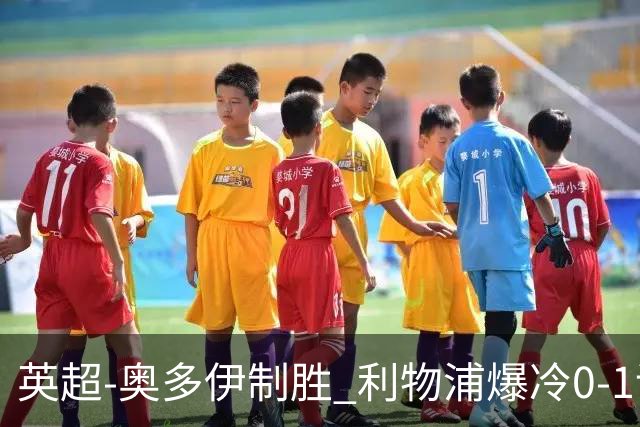 英超-奥多伊制胜 利物浦爆冷0-1诺丁汉森林