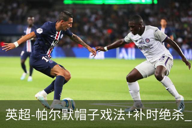 英超-帕尔默帽子戏法+补时绝杀 切尔西4-3曼联