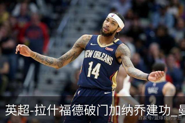 英超-拉什福德破门加纳乔建功 曼联3-0南安普顿