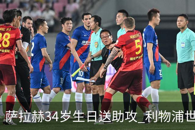 萨拉赫34岁生日送助攻 利物浦世界杯首轮参与度超高