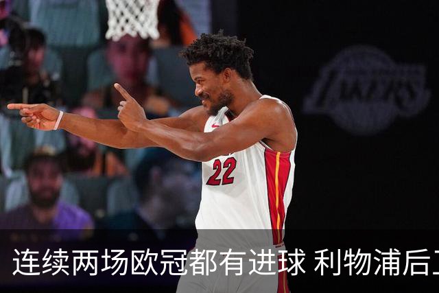 连续两场欧冠都有进球 利物浦后卫成队史第四人