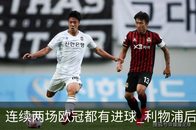 连续两场欧冠都有进球 利物浦后卫成队史第四人