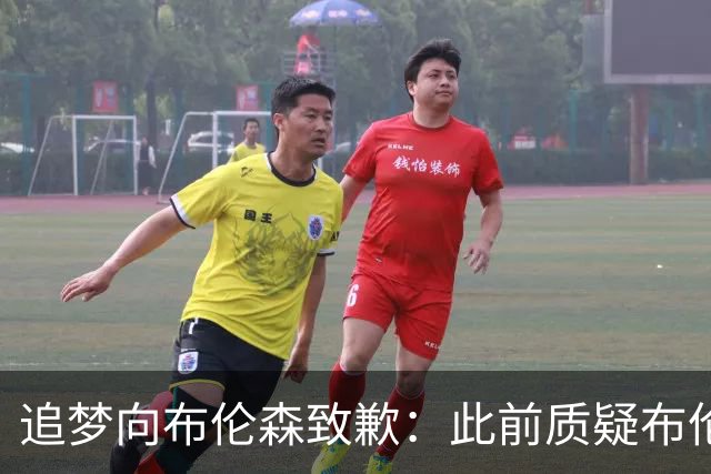 追梦向布伦森致歉：此前质疑布伦森非超级球星 我承认看走眼了