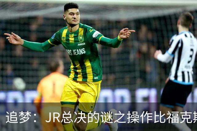 追梦：JR总决的谜之操作比福克斯更离谱 直接给系列赛定了基调