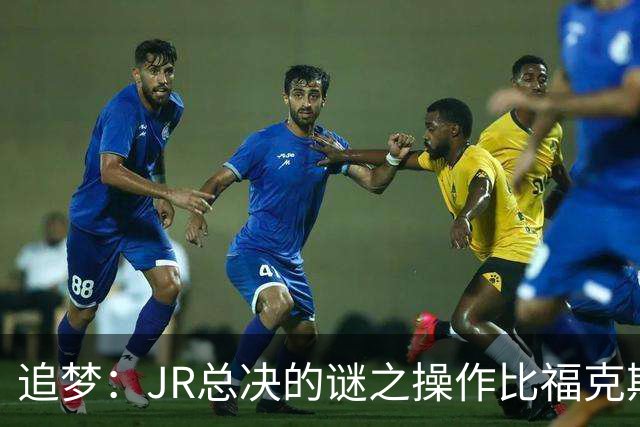 追梦：JR总决的谜之操作比福克斯更离谱 直接给系列赛定了基调