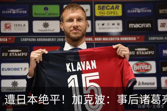 遭日本绝平！加克波：事后诸葛亮很容易，我们并没有因换人输球