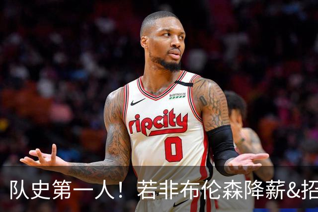 队史第一人！若非布伦森降薪&招募大学队友 尼克斯绝无可能夺冠