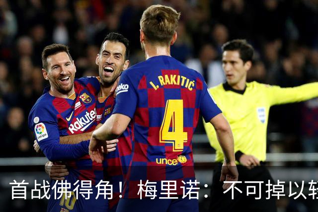 首战佛得角！梅里诺：不可掉以轻心；在国家队我没有训练踢前锋
