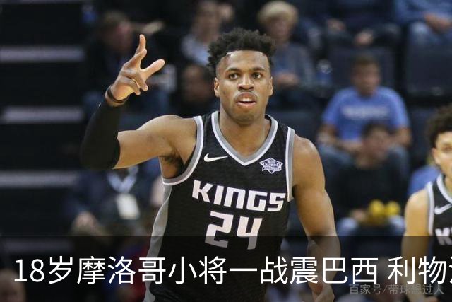 18岁摩洛哥小将一战震巴西 利物浦阿森纳巴黎夏窗抢人