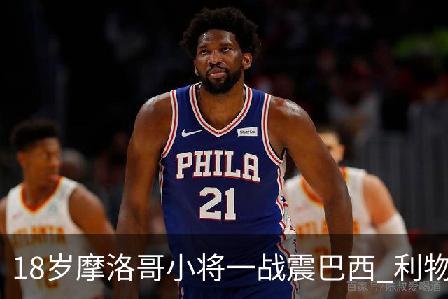 18岁摩洛哥小将一战震巴西 利物浦阿森纳巴黎夏窗抢人