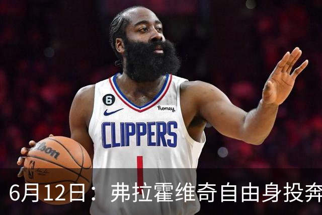 6月12日：弗拉霍维奇自由身投奔西甲无门，索要高薪遭皇马巴萨马竞拒绝